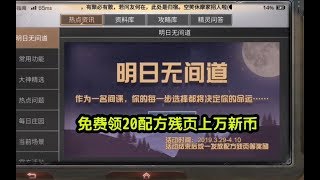 明日之后：免费领20配方残页上万新币，无间道活动完美结局  小包子