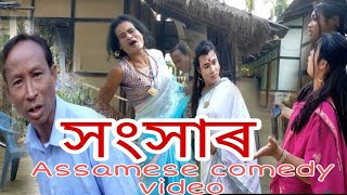 সংসাৰ Season No.56//Comedy video//Assamese Funny video//2022Fast Video