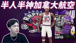 【NBA2K21】世界上有兩種灌籃，一種叫《 Vince Carter 》另一種叫其他人！｜Zico Aka Gamer