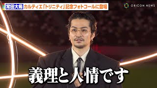 King Gnu・常田大希、難しい質問に“常田節”が炸裂　色気溢れるブラックコーデで圧巻オーラ放つ　カルティエ『トリニティ』誕生100周年記念フォトコール