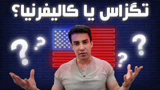 راهنمای انتخاب ایالت خوب برای شروع زندگی در آمریکا