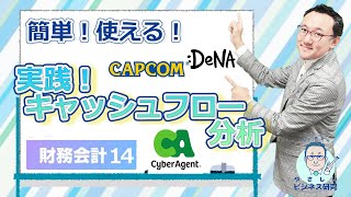 簡単で、めっちゃ役立つ！実践キャッシュフロー分析：CyberAgent、DeNA、カプコン【財務・会計14】