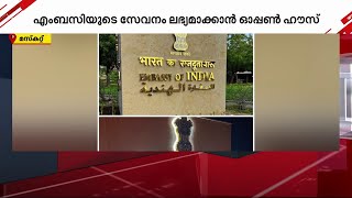 ഒമാനിലെ ഇന്ത്യക്കാർക്കായി 'ഓപ്പൺ ഹൗസ്' സംഘടിപ്പിക്കാനൊരുങ്ങി എംബസി