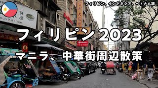 【フィリピン2023 2日目】マニラ、中華街周辺を散策。