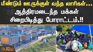 மீண்டும் ஊருக்குள் வந்த லாரிகள்... ஆத்திரமடைந்த மக்கள் சிறைபிடித்து போராட்டம்.!!