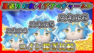 【ツムツム】星送りの衣 イデア＜チャーム＞ スキル4、5、6 コイン稼ぎ比較✨【ツイステ 新ツム】