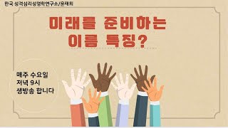 [한글성격심리성명학]172강.이름으로 성격과 심리상담과 MBTI성격활용강의. 수요일 저녁 9시 방송인데 시간을 잘못 적었네요 .심리상담사.심리분석사.직업상담사.학생심리진로교육