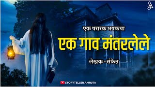 एक गाव मंतरलेले - थरारक कथा | हडळ | Marathi Horror Story | Marathi Bhaykatha | Storyteller Amruta