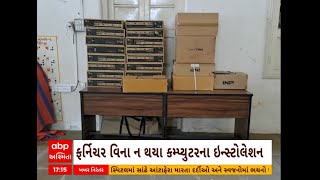 Chotaudepur: છોટાઉદેપુર જિલ્લાની 64 સરકારી શાળામાં કોમ્પ્યુટર લેબ નથી અને સ્થિતી છે આવી, જૂઓ વીડિયો