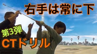 ハンドファーストは右手を下にして叩き込む！ＣＴドリル【第３弾！】解説していきます