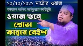 কলব অন্তর ভালো করার উপায় /খালেদ সাইফুল্লাহ আইয়ুবী ওয়াজ/Khaled Saifullah Ayubi Waz 2022.