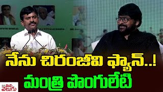 నేను చిరంజీవి ఫ్యాన్..! మంత్రి పొంగులేటి | Minister Ponguleti Srinivas Comments On Chiranjeevi