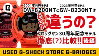 フロッグマン30周年記念モデル徹底(?)比較！後編は2000年発売のDW-8200NT2と復刻したGW-8230NTの違いを中古G-SHOCK専門店G-BRIDGESが紹介！