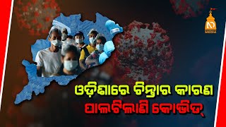 ଓଡ଼ିଶାରେ ଚିନ୍ତାର କାରଣ ପାଲଟିଲାଣି କୋଭିଡ୍ | Latest Odisha News |Odisha News |#NilaDrisayaLive