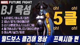 [BJ육성]  마블 퓨처파이트 6성 15명으로 월드보스 프록시마 공략 5클!!  마퓨파   MARVEL futurefight