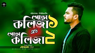 Pora Kolija 1| পোড়া কলিজা ১ | Pora Kolija 2 | পোড়া কলিজা ২ | Jesan Ovi | Bangla New Song 2021