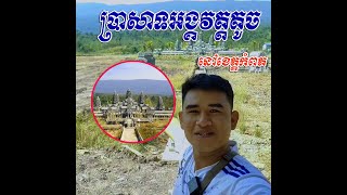 ប្រាសាទអង្គវត្តតូចនៅខេត្តកំពត#sorngcountryside #travel #amezing