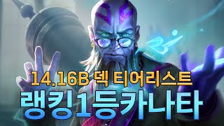 랭킹1등 카나타 14.6B 덱 티어리스트 (WITHOUT 근만)