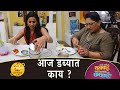 Aaj Dabbyat Kay Aahe? | Ft. Sukanya Kulkarni Mone | Ft. Swanandi Tikekar