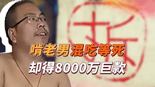 38岁男子混吃等死在家啃老，意外得到8000万，网友：躺平也能赚钱