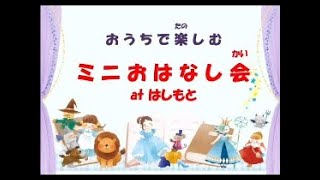 【2021年3月3日】おうちでたのしむミニおはなし会 atはしもと（橋本図書館）