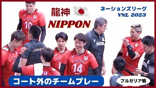 VNL2023 強い龍神NIPPON 🇯🇵コートサイドで支える チームJAPAN🇯🇵/石川祐希キャプテンを中心に タイムアウト中のチームメイク/ ブルガリア戦 ネーションズリーグ