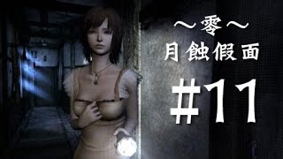 零～月蝕假面～#11｜HARD｜繁中字幕｜千森