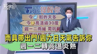 雨具帶出門!週六日天氣告訴你  週一二轉高溫炎熱｜TVBS新聞