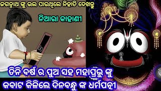 ହେ ପ୍ରଭୁ ତୁମରୀ ନିର୍ଭର ରେ ମୁଁ ମୋ ପୁଅକୁ ଛାଡ଼ି ଯାଉଚି//jagannatha kahani//lord jagannath 🙏