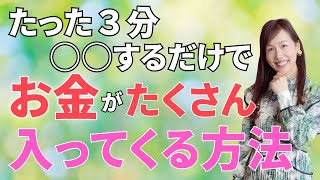 1000万が入ってきた！たった３分○○するだけで、お金がたくさん入ってくる方法【引き寄せ、潜在意識、臨時収入】