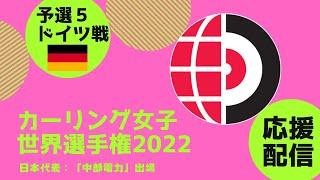 【カーリング女子】世界選手権2022 予選５「ドイツvs日本」日本代表を一緒に応援しよう！※作戦ボードで解説