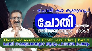 ചോതി നക്ഷത്രം അറിയേണ്ടതെല്ലാം | ഭാഗം 2 | ചോതി നക്ഷത്രക്കാരുടെ ആരും പറയാത്ത രഹസ്യം