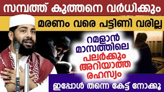 ദാരിദ്ര്യം ഇല്ലാതെ സമ്പന്നൻ ആവാനുള്ള മാർഗം | റമദാനിലെ ആർക്കും അറിയാത്ത ചില രഹസ്യങ്ങളിൽ ഒന്ന്