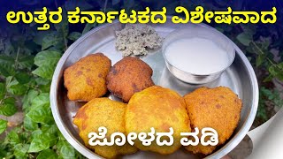 ಉತ್ತರ ಕರ್ನಾಟಕದ ಬಿಸಿ ಬಿಸಿ ಜೋಳದ ವಡಿ | Uttara Karnataka Special Vadi🤤