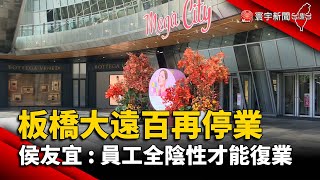 板橋大遠百再停業 侯友宜 : 員工全陰性才能復業@globalnewstw