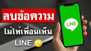 ลบข้อความในไลน์ - แบบง่ายๆ (ไม่ให้เพื่อนเห็น)