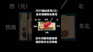 2025避凶系列（三）坐东南朝西北屋宅 #fengshui2025  #熱門 #熱門 #星座 #感情 #https #推薦 #realestate #戀愛 #astrology #婚姻