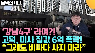 강남4구라며? 고덕, 미사 집값 6억 폭락 / 그래도 비싸다 사지 마라 (남덕현 대표)