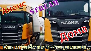 #Stream 04.12.2022. Сегодня вечером. Дома, Как отработал и что дальше ....