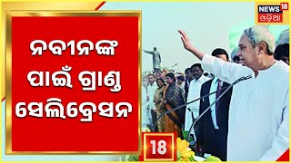 CM Naveen Patnaik News | ଆୱାର୍ଡ ସହିତ ଘରକୁ ଫେରିଲେ ନବୀନ, ନବୀନଙ୍କ ପାଇଁ ଗ୍ରାଣ୍ଡ ସେଲିବ୍ରେସନ