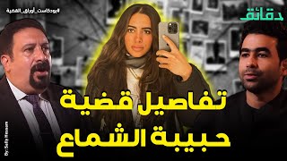 تفاصيل قضية حبيبة الشماع | بودكاست أوراق القضية #دقائق