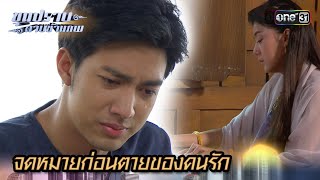 จดหมายก่อนตายของคนรัก | Highlight ขุนปราบดาบข้ามภพ (รีรัน) Ep.22 | one31