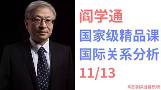 【阎学通】 国际关系分析 11/13  - 国际组织、国际法、国际规范 #把演讲当音乐听