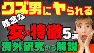 【婚活悲劇】クズ男に騙されやすいダメ女の特徴5つ(海外の研究から解説)