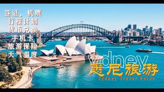 【悉尼旅游攻略】来悉尼前必须知道的事情！