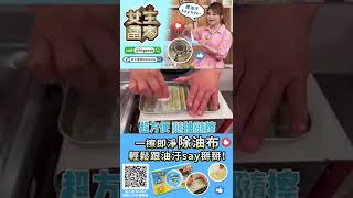 油汙OUT!超級油汙剋星 輕鬆跟油汙say掰掰🖐️『抗菌除油布』#shorts 更多詳情👉https://youtu.be/Xx1WLgANnnY