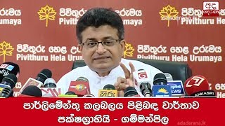 පාර්ලිමේන්තු කලබලය පිළිබඳ වාර්තාව පක්ෂග්‍රාහියි - ගම්මන්පිල