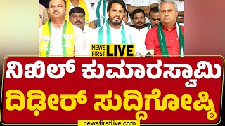 LIVE : ನಿಖಿಲ್ ಕುಮಾರಸ್ವಾಮಿ ದಿಢೀರ್ ಸುದ್ದಿಗೋಷ್ಠಿ | Nikhil Kumaraswamy Press Meet | @newsfirstkannada