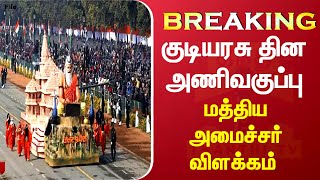 #Breaking : குடியரசு தின அணிவகுப்பு - மத்திய அமைச்சர் விளக்கம்  | Rajnath Singh