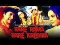 Dum Maaro Dum | Hare Krishna Hare Raam |Asha Bhosle | Rahul Dev Burman | Anand Bakshi